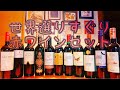 世界選りすぐり赤ワイン11本セットをご紹介☆