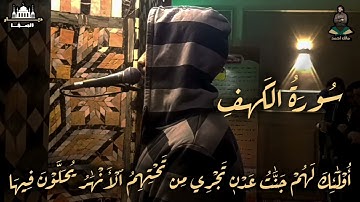 سورة الكهف كاملة بصوت القارئ مالك أحمد