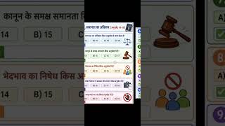 समानता का अधिकार MCQ#shorts#equality#constitution #gk #mcq#shortsfeed #fundamentalrights #shorts