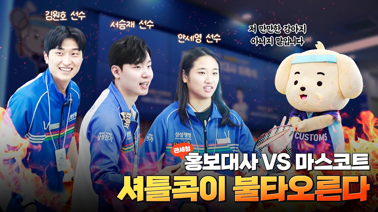 안세영, 서승재, 김원호가 관세청에 나타난 이유🏸 [홍보대사 위촉식]