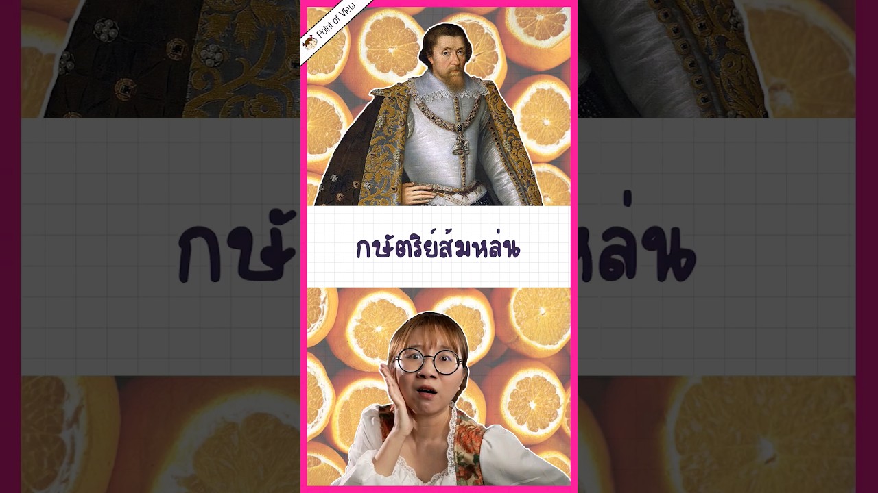 กษัตริย์ส้มหล่นแห่งอังกฤษ #pointofview #วิวเอ๋ยบอกข้าเถิด