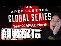 ALGS観戦応援配信 ALGS Year2 APAC North Watch Party 【ボドカ】