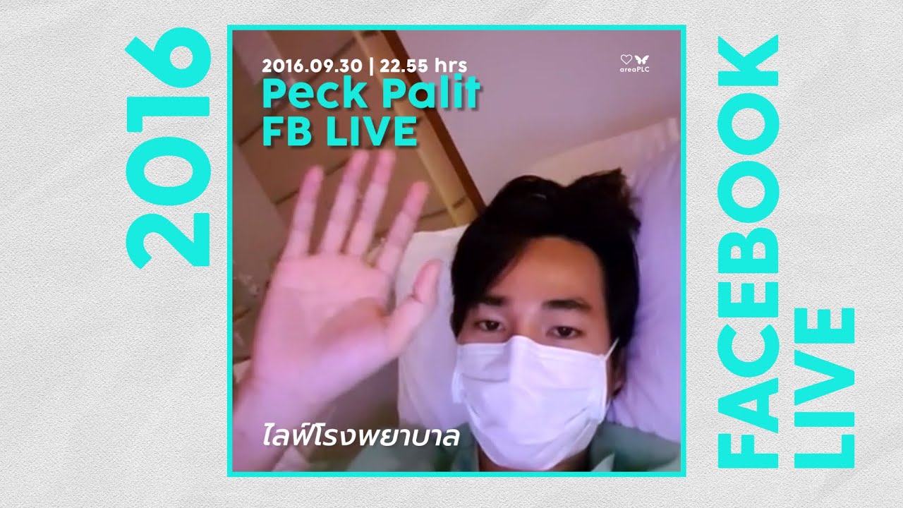 Peck Palit FB ไลฟ์เก่า 2016.09.30 ไลฟ์โรงพยาบาล