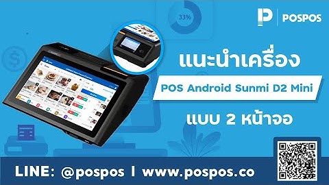 โปรแกรมขายหน้าร้าน POSPOS - แนะนำเครื่อง POS Android Sunmi D2 Mini แบบ 2 หน้าจอ