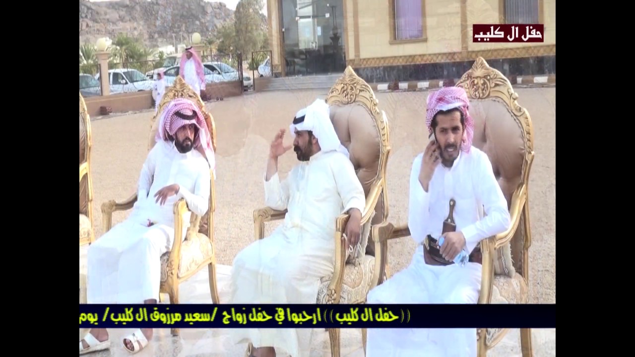 حفل زواج / سعيد مرزوق ال كليب  يوم الثلاثاء 1438/7/28/ تصوير ومونتاج  علي حزام