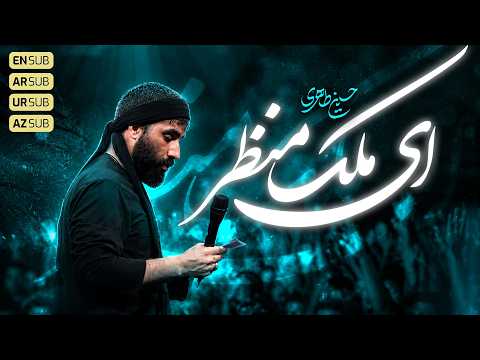 ای ملک منظر | Hosein Taheri
