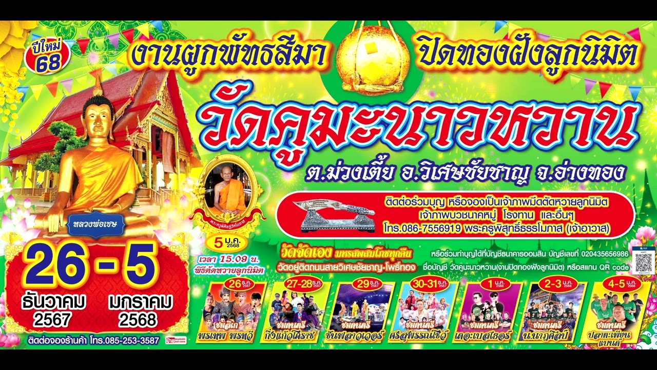 ขอเชิญเที่ยวงานผูกพัทธสีมาปิดทองฝังลูกนิมิต วัดคูมะนาวหวาน ต.ม่วงเตี้ย อ.วิเศษชัยชาญ จ.อ่างทอง