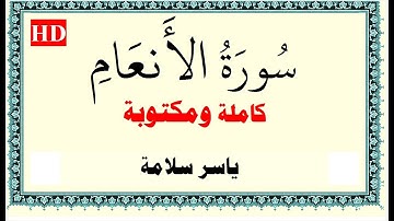 ياسر سلامة سورة الانعام كاملة ومكتوبة HD
