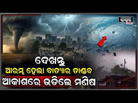 ସେପ୍ଟେମ୍ବରରେ ଆରମ୍ଭ ହେଲା ବାତ୍ୟାର ତାଣ୍ଡବ, ଆକାଶରେ ଉଡିଲେ ମଣିଷ, ଚୁୁରମାର ହୋଇଗଲା ଘର ଦ୍ୱାର  I