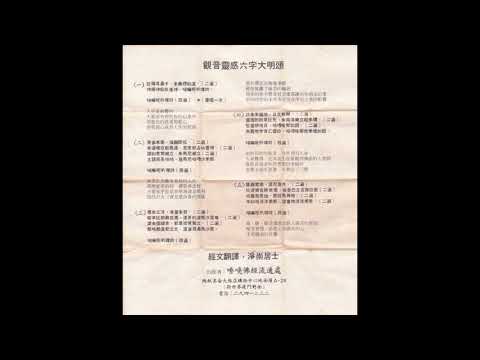 觀音靈感六字大明頌. Om Mani Padme Hum. (Avalokitesvara Mantra of Six Syllables)