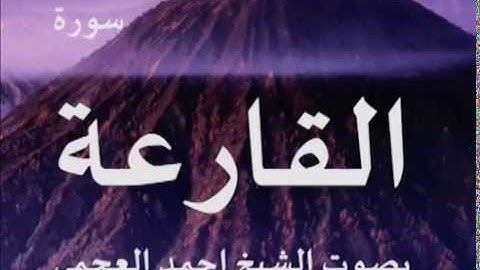 سورة القارعة بصوت الشيخ/ احمد العجمي 101