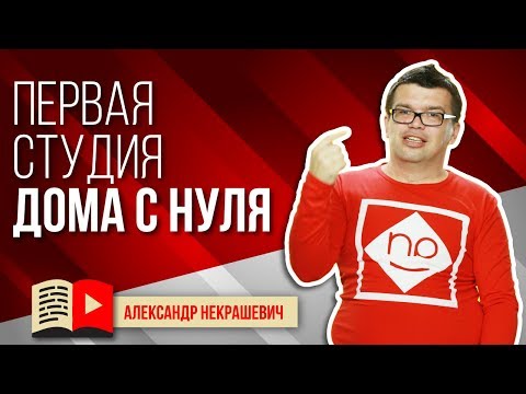 Как создать свою первую видеостудию дома? Советы из опыта. Своя домашняя студия