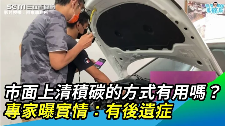 市面上清积碳的方式有用吗？专家曝实情：有后遗症｜三立新闻网 SETN.com - 天天要闻