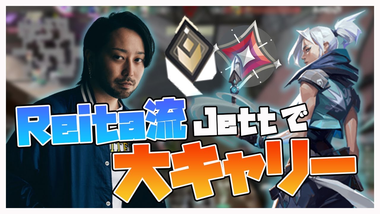 【VALORANT】Reita流お散歩JETTキャリー【Absolute JUPITER】 - YouTube
