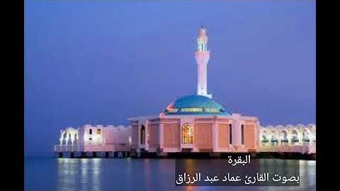 البقرة /القارئ عماد عبد الرزاق