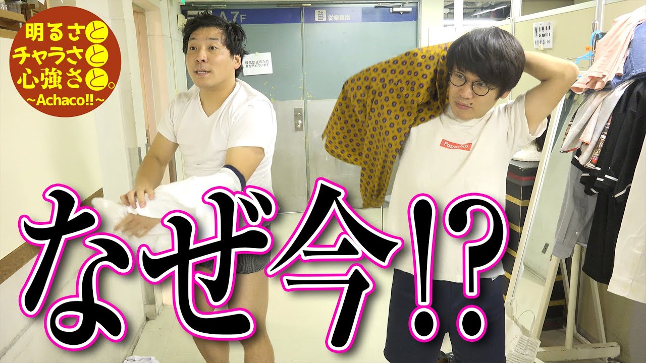 【超迷惑】早替え中にインタビュー！