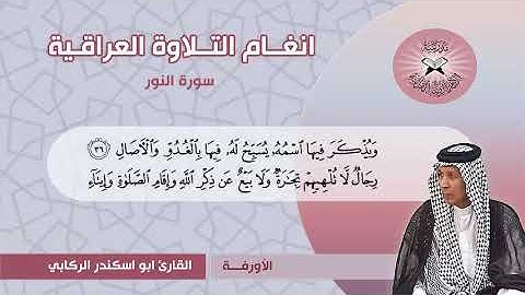 سورة النور  - القارئ ابو اسكندر الركابي -  الاورفة