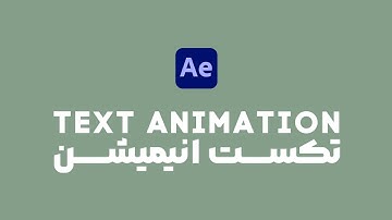 آموزش افتر افکت: آموزش ساخت تکست انیمیشن