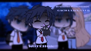 //Клип/🐈‍⬛/Котёнок/🌼/(Папин олимпос)//Gacha life/club//—Tefu//