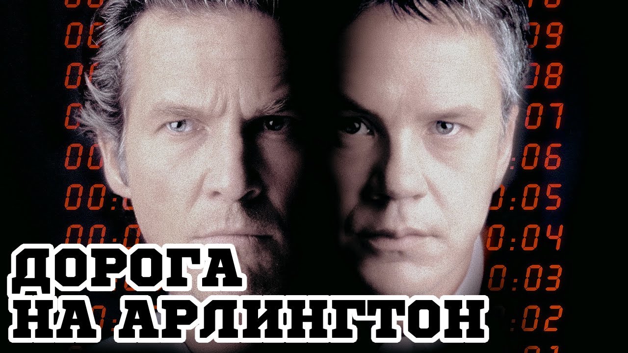Дорога на Арлингтон (Arlington Road, 1998) изображения Дорога на Арлингтон (Arlington Road, 1998) изоражения