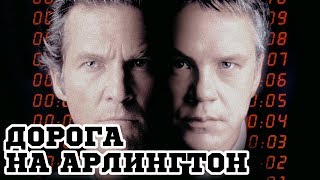 Дорога на Арлингтон (1998) «Arlington Road» - Трейлер (Trailer) Дорога на Арлингтон (1998) «Arlington Road» - Трейлер (Trailer)