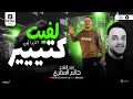 حاتم المصري الجديد لفيت كتير ترند الشارع 2026 ميكس روقان شعبي مواويل جديدة mp3