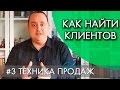 КАК НАЙТИ КЛИЕНТОВ | #3 ТЕХНИКА ПРОДАЖ