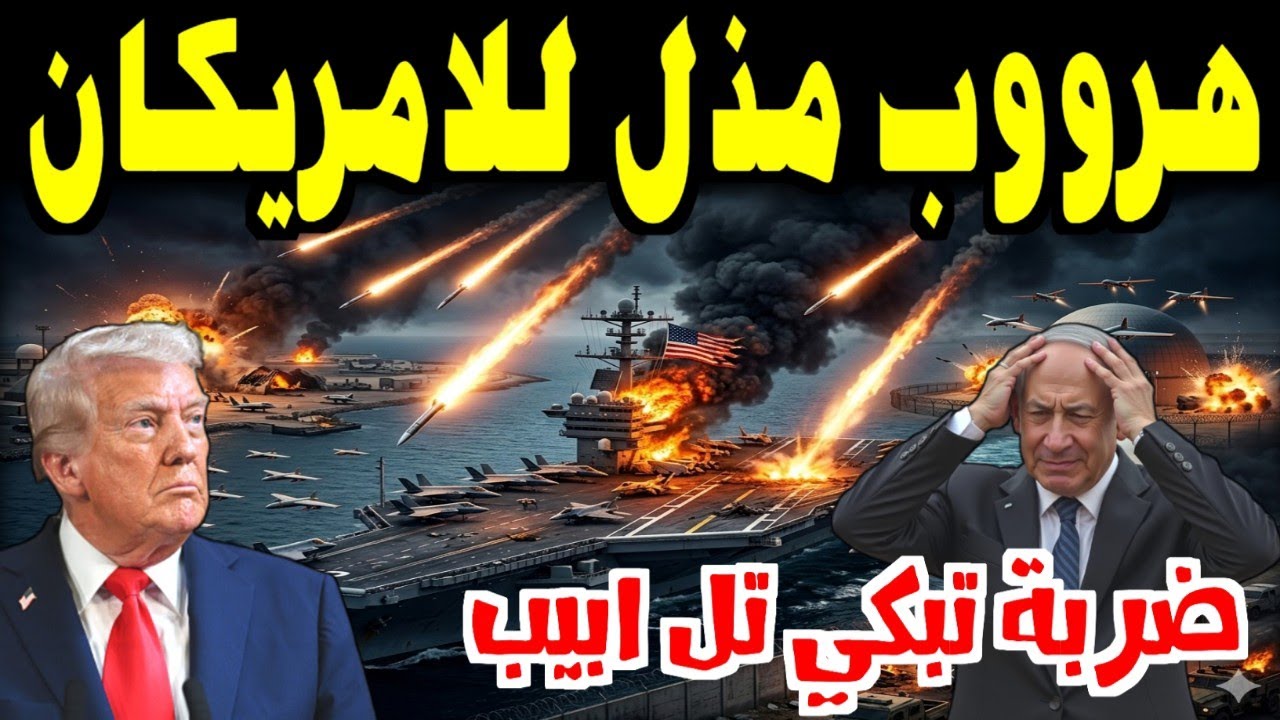 ايران تضرب حاملة الطائرات الامريكية من جديد وجيل جديد من صواريخ الجرس الثوري يصل تل ابيب الان
