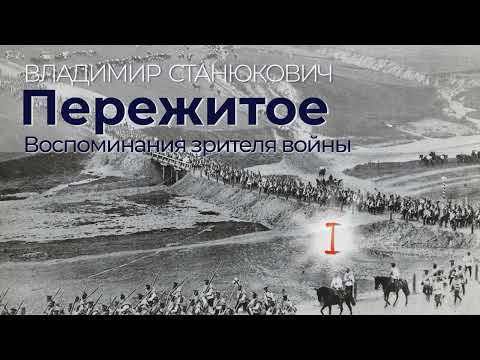 В. К. Станюкович "Пережитое. Воспоминания зрителя войны". I. Мобилизация В. К. Станюкович "Пережитое. Воспоминания зрителя войны". I. Мобилизация