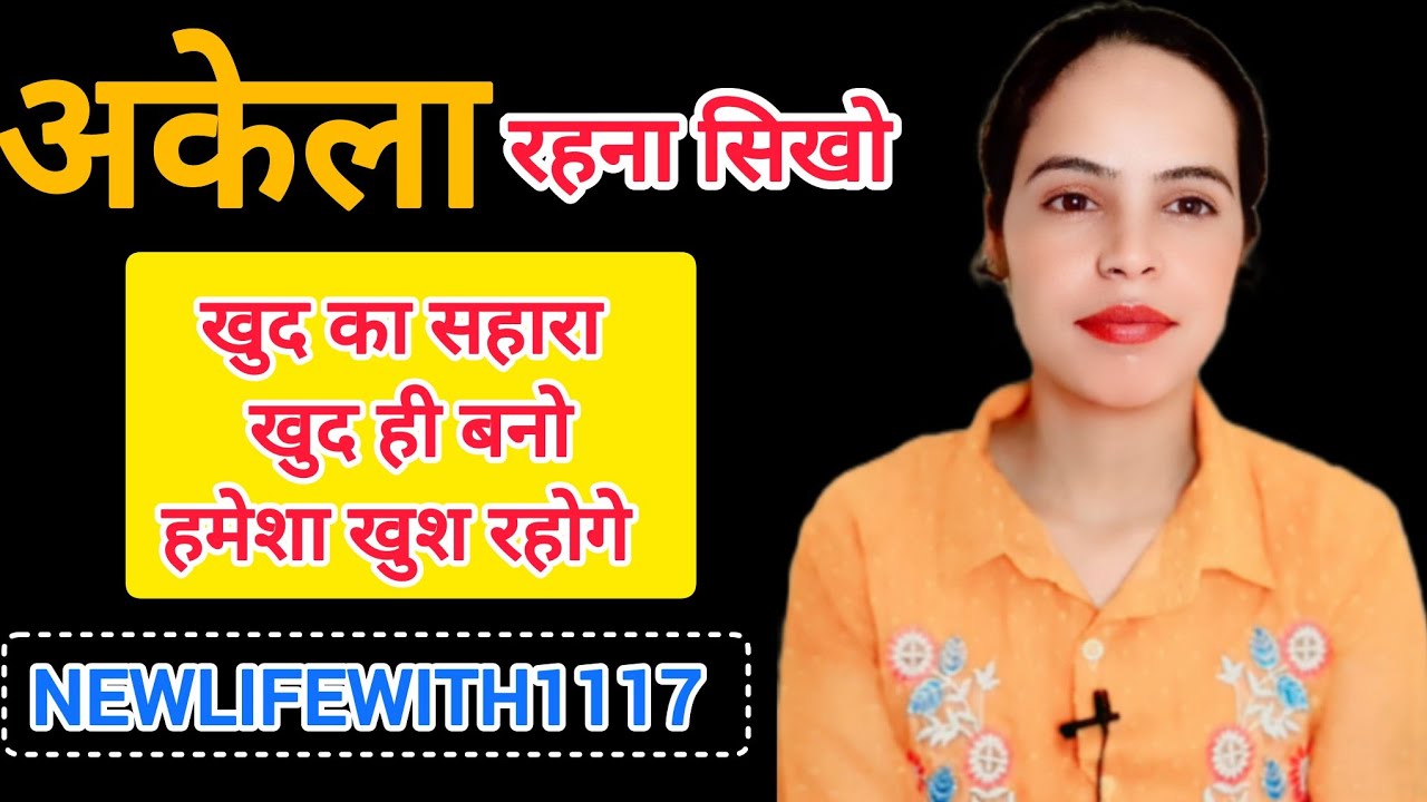 || अकेले रहना सिखो, हमेशा जिंदगी में खुश रहोगे||Relationship Advice In Hindi || NEWLIFEWITH1117 ||