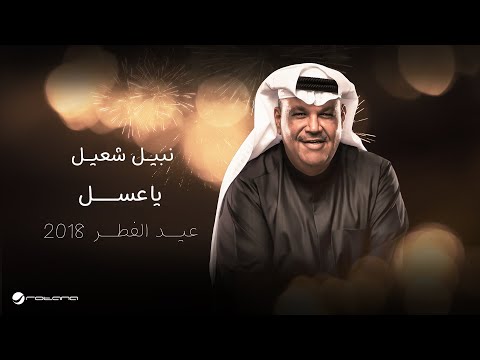     جدة عيد الفطر 2018 نبيل شعيل يا عسل