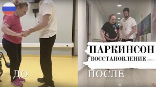 Нейрореабилитация при Паркинсоне