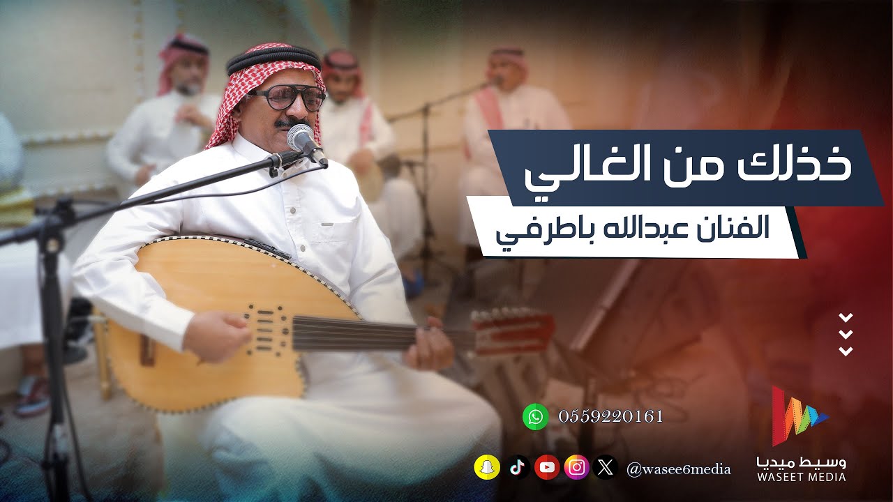 خذلك من الغالي فيه الثمن مضمون | الفنان عبدالله باطرفي | وسيط ميديا