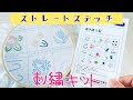【入門】刺繍キットでストレートステッチ-How to straight stich-