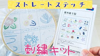 【入門】刺繍キットでストレートステッチ-How to straight stich-