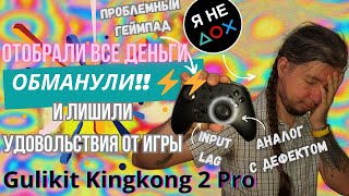 Gulikit Kingkong 2 Pro c дефектом аналога! Анализ проблем, ремонт и поиск лучших решений