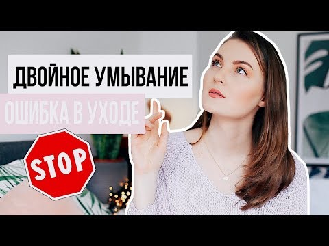 ГЛАВНАЯ ОШИБКА В УХОДЕ ЗА КОЖЕЙ, КОТОРАЯ ВАС ПОРТИТ | Двойное умывание