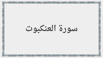 029 - سورة العنكبوت - Surah: Al-Ankabut - Saad al-Ghamdi سعد الغامدي