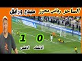 الساحر الرايق محرز يتألق ويسجل فى قمة الأهلى و الاتحاد السعودي 