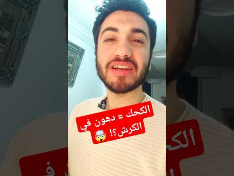 الكحك اللي كلته هيجيلك في الحلم على هيئة دهون شوف الحقيقة بنفسك المذاكرة في العيد