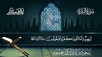 سورة البقرة | سعود بن مبارك آل جمعة | المصحف المرتل من ليالي رمضان 1446هـ