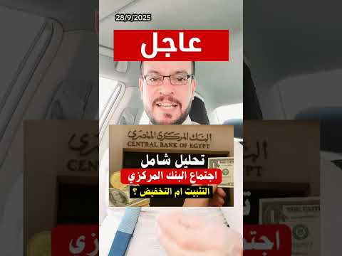 تحليل اقتصادي شامل ماذا ينتظر الأسواق في اجتماع البنك المركزي المصري أكتوبر 2025