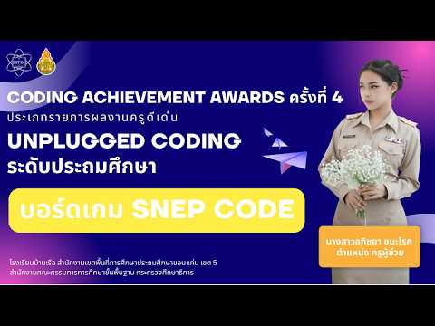 “CODING Achievement Awards” ครั้งที่ 4 ประเภท Unplugged Coding ระดับประถมศึกษา | นางสาวอภิชยา ชนะโรค