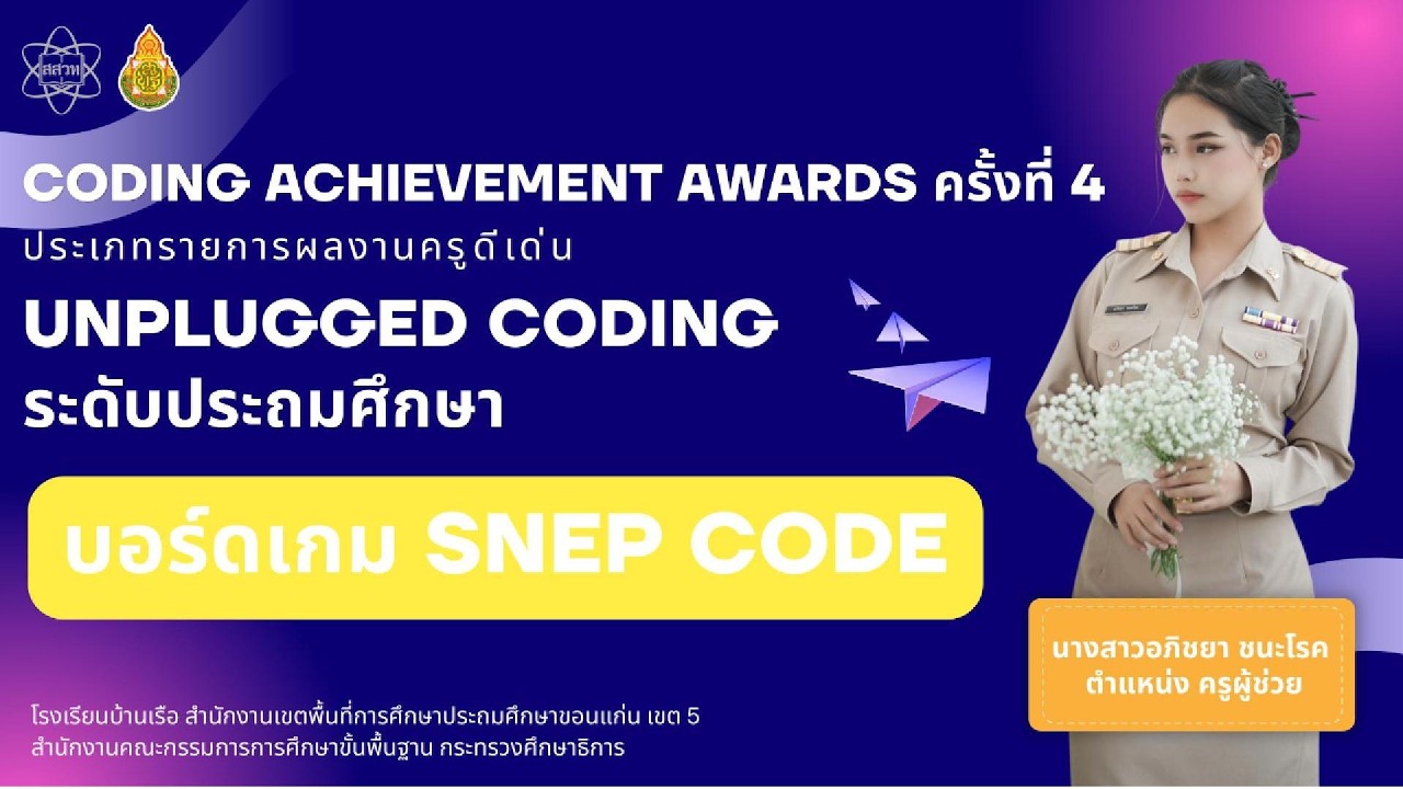 “CODING Achievement Awards” ครั้งที่ 4 ประเภท Unplugged Coding ระดับ ...