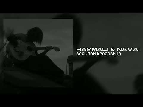 Hammali x Navai - Засыпай, Красавица