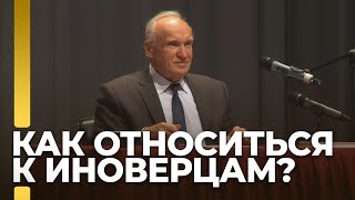 Как христианину относиться к иноверцу, к национализму? / А.И. Осипов