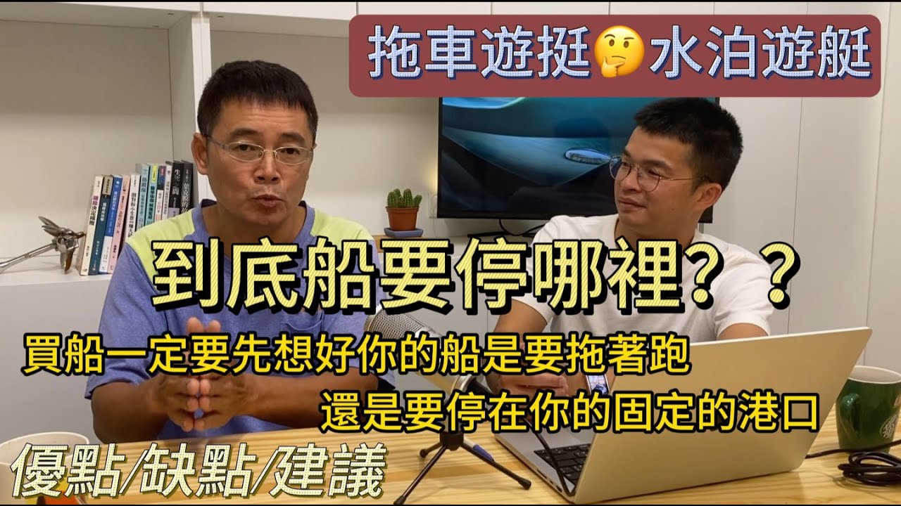 到底船要停哪裡？？（拖車遊艇 vs. 泊位停泊）拖車遊艇停放方式的差異與比較！