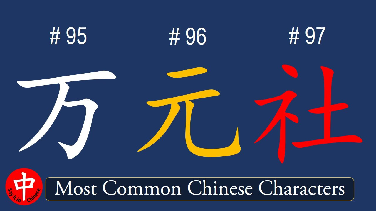 Top 1000 Most Common Chinese Characters: 万, 元, 社 - YouTube