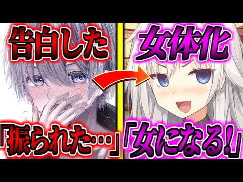 ゆっくり茶番劇 大好きで告白した幼馴染がレズだったので女体化した結果
