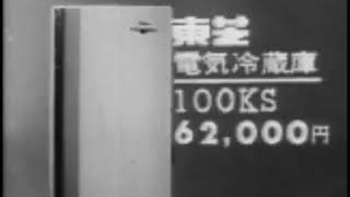 【昭和CM・1961年】東芝電気冷蔵庫
